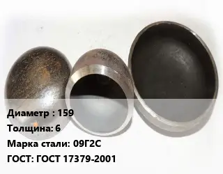 Заглушка стальная 159 s=6 Сталь: 09Г2С ГОСТ: ГОСТ 17379-2001